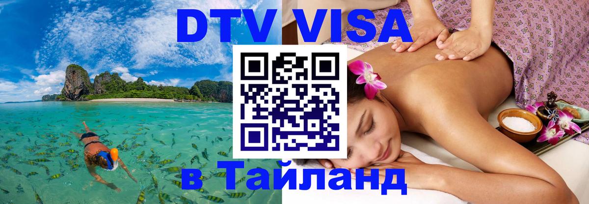 Цены на DTV визу в Таиланд — пакеты услуг, достаточно даже паспорта - Санкт-Петербург  03.10.2025 