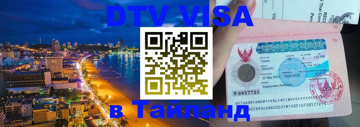 Электронная виза DTV в Тайланд 