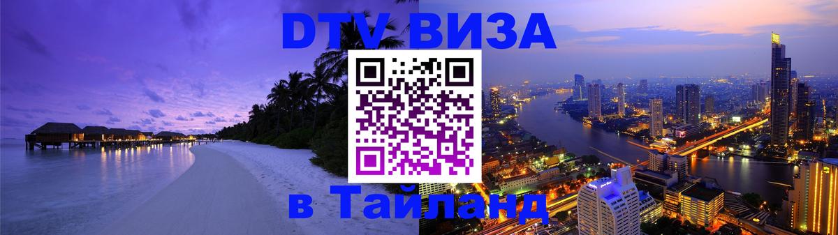 Стоимость и условия DTV визы — оформление в Таиланд под ключ - 21.11.2025 